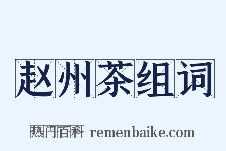 赵州茶组词是什么意思的图片